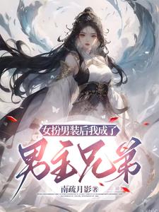 女扮男装后我拿了男主剧本无弹窗